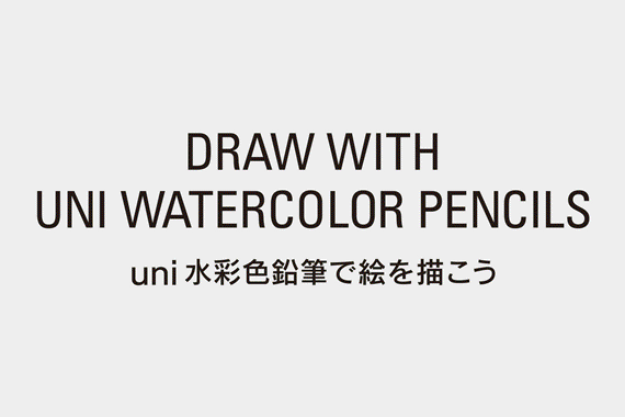 uni 水彩色鉛筆 コンパクトセット 12色