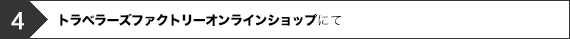 4.トラベラーズファクトリーオンラインショップにて