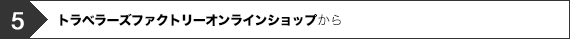 5.トラベラーズファクトリーオンラインショップから