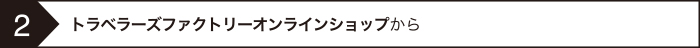 ご注文の流れ2