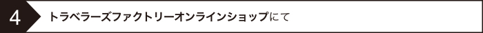 ご注文の流れ4