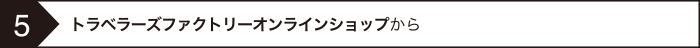 ご注文の流れ5