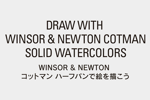 WINSOR&NEWTON コットマン ハーフパン12色セット 水筆ペン付き