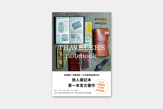 TRAVELER'S notebook旅人筆記本品牌誌