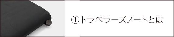 1．トラベラーズノートとは