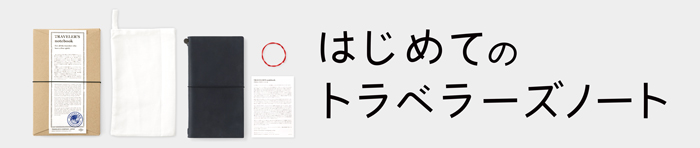 はじめてのトラベラーズノート