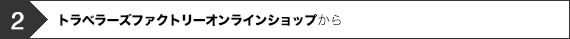 2.トラベラーズファクトリーオンラインショップから