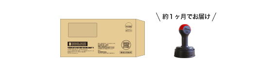 お届け