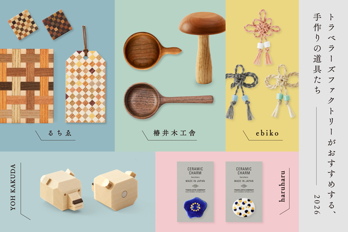 手作りの道具たち2026"