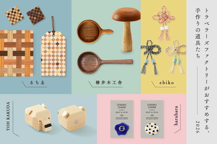 トラベラーズファクトリーがおすすめする、手作りの道具たち
