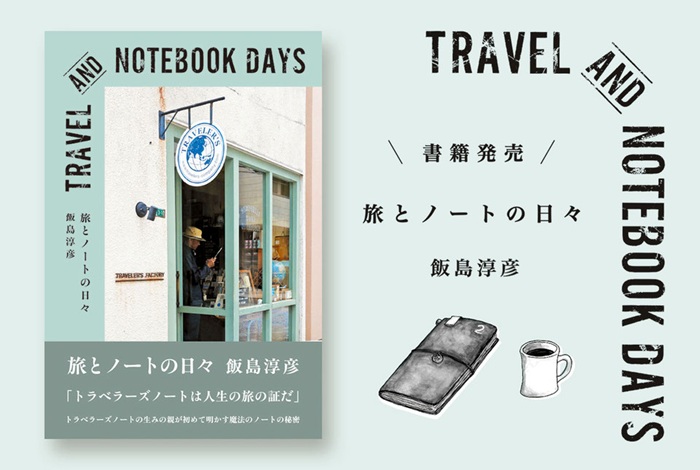 旅とノートの日々2026