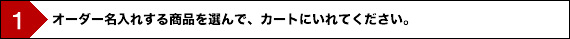 1.名入れする商品をカートへ