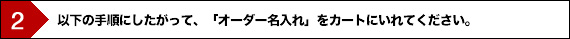 2.名入れオーダーをカートへ