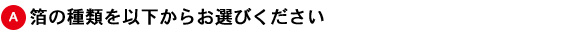 オーダー方法A