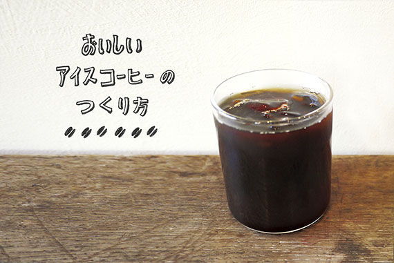 おいしいアイスコーヒーのつくり方