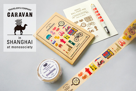 TRAVELER'S COMPANY CARAVAN in Shanghai|トラベラーズファクトリー TRAVELER'S COMPANY CARAVAN in Shanghai|トラベラーズファクトリー