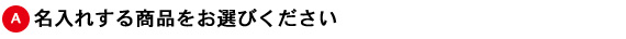 名入れ入力手順A