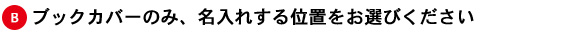 名入れ入力手順B