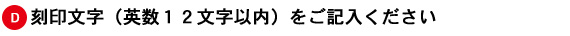 名入れ入力手順D