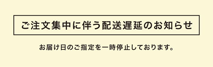 ご注文増加に伴う配送遅延のお知らせ