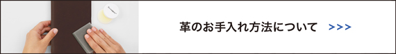 革のお手入れ方法について　バナー