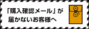 「購入確認メール」が届かないお客様へ