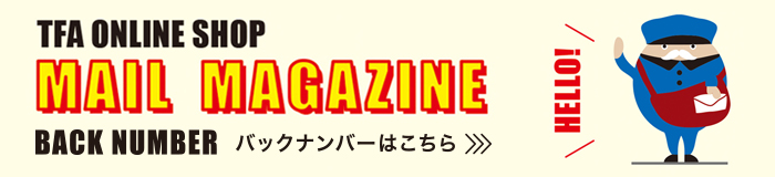 メルマガバックナンバー