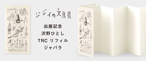【TFA】沢野ひとし著『ジジイの文房具』の発売を記念したコラボレーションリフィルが登場します！