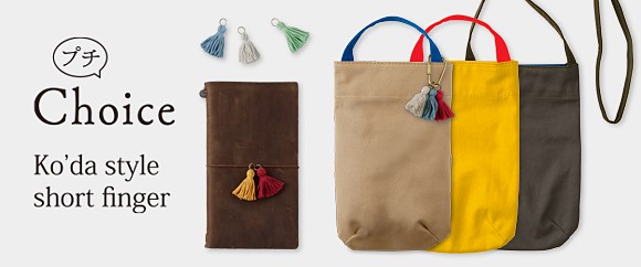  【TFA】トロールバッグのプチバイキング開催＆short fingerのタッセルが期間限定で登場します！