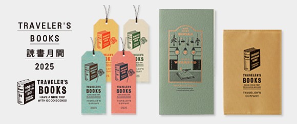 【TFA】「TRAVELER'S BOOKS 読書月間」が今年も始まります。記念リフィルとブックカバーも登場です！