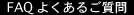 FAQ よくあるご質問