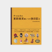 チャルカの東欧雑貨買いつけ旅日記２ド