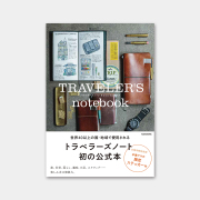 TRAVELER'S notebook トラベラーズノート オフィシャルガイド