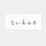 TO&FRO おふろてぬぐい ホワイト