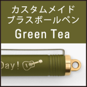 TF オーダー ブラスボールペン Green Tea