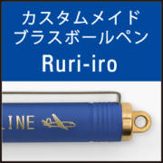 TF オーダー ブラスボールペン Ruri-iro