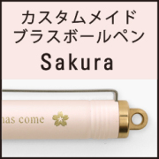 TF オーダー ブラスボールペン Sakura