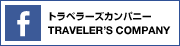 トラベラーズカンパニー Facebook