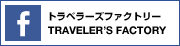 トラベラーズファクトリー Facebook