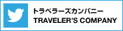 トラベラーズカンパニー Twitter