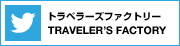 トラベラーズファクトリー Twitter
