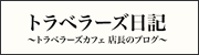 トラベラーズ日記